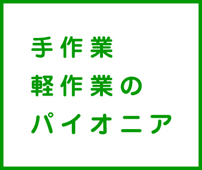 手作業軽作業のパイオニア