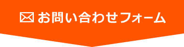 お問い合わせフォーム