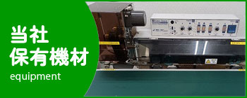 当社保有機材