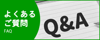 よくあるご質問