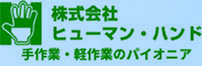 株式会社ヒューマン・ハンド